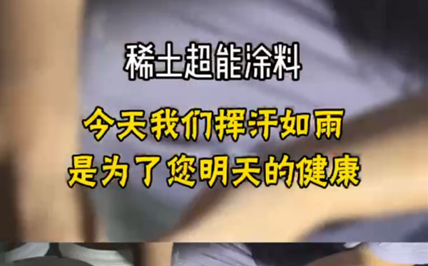 稀土超能涂料